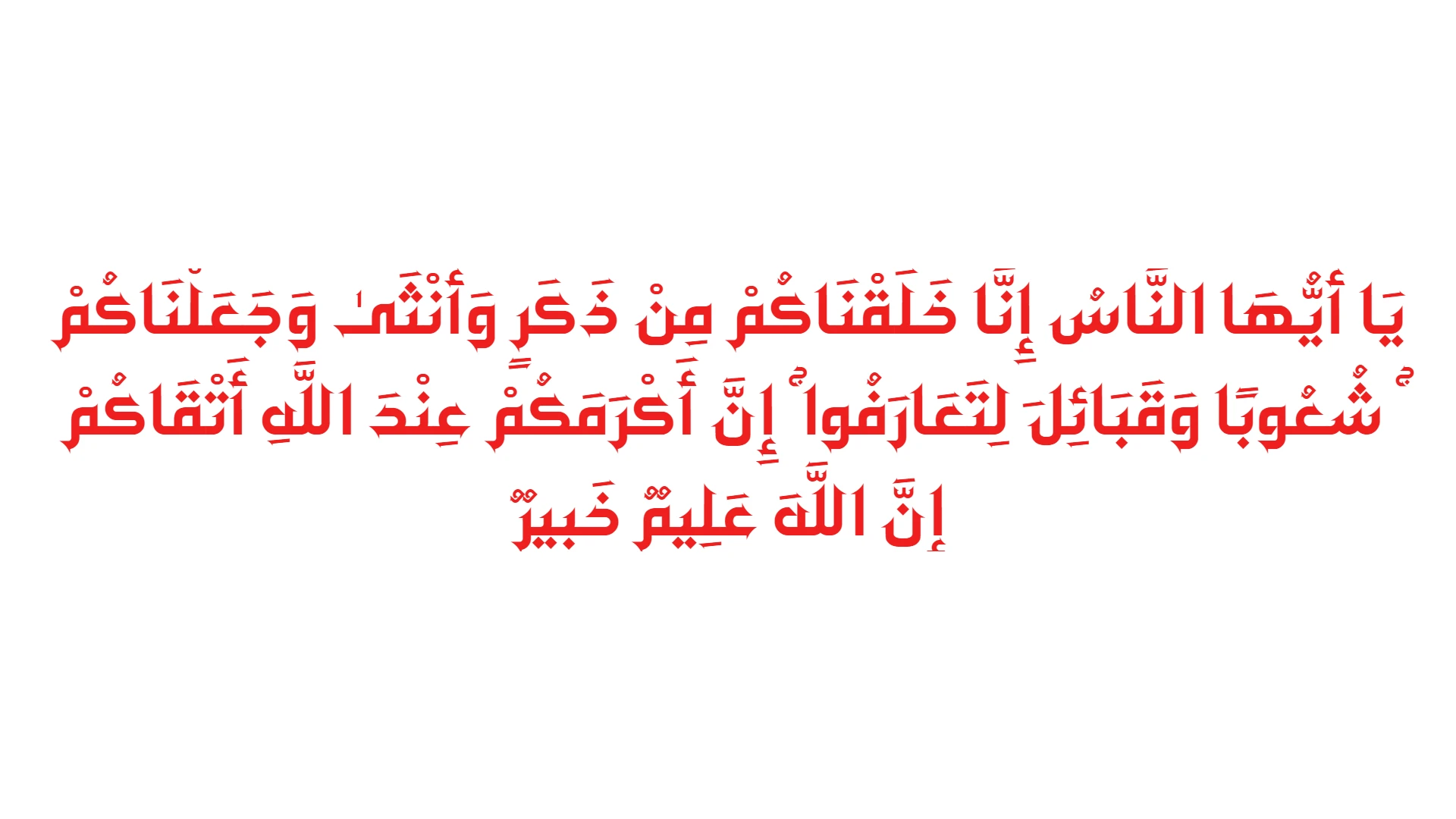 الإسلام لا يفرق بين الذكر والأنثى