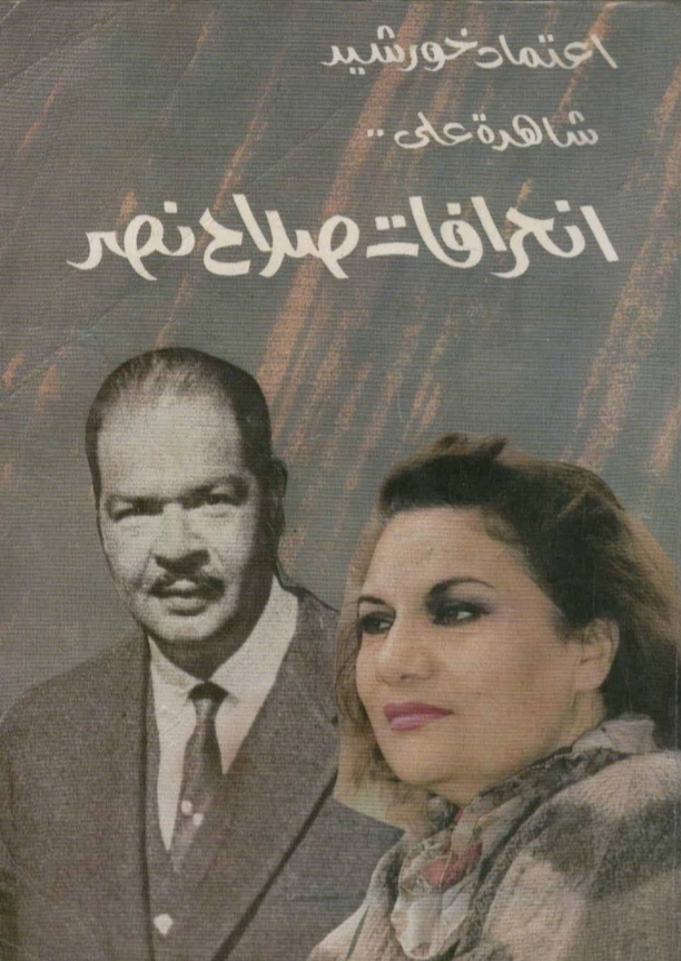 قضية " إعتماد خورشيد" والمخابرات سنة 1967.