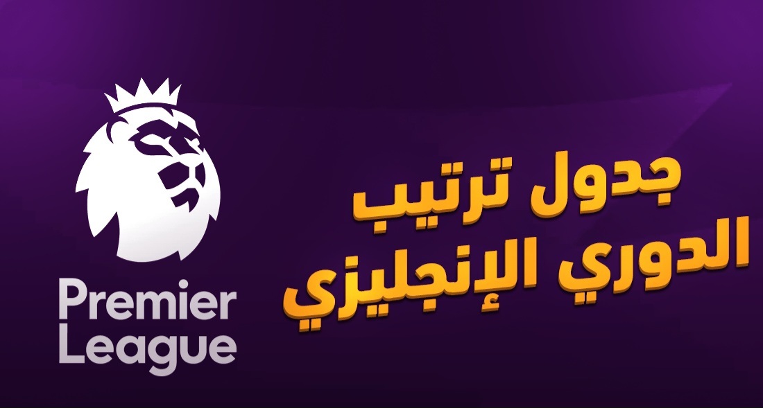 ترتيب الدوري الإنجليزي بعد الجولة الثالثة 