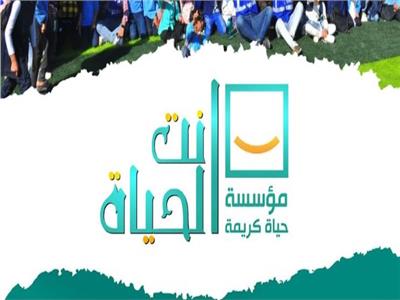 مبادرة أنت الحياة..تحسين المعيشة وتقديم الدعم في القليوبية