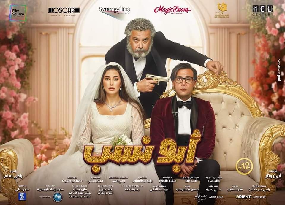 فيلم"أبو نسب"يتصدر الترند والاكثر بحثاً علي جوجل