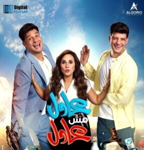 بوستر فيلم "عادل مش عادل"