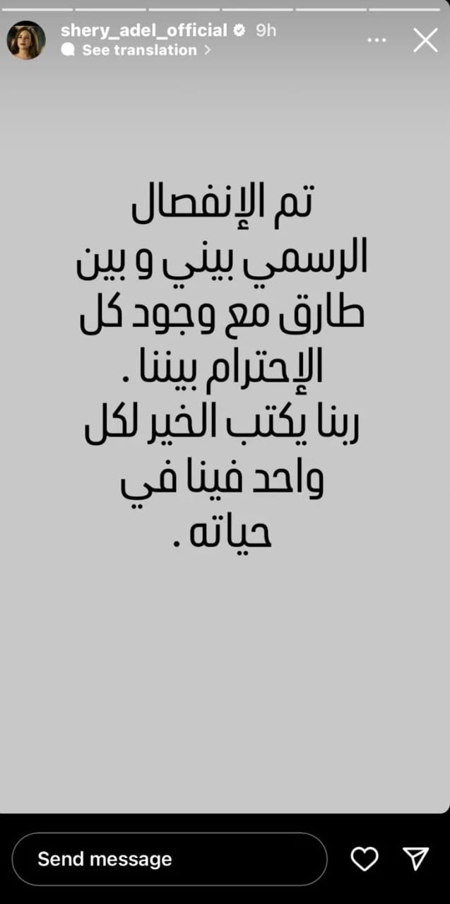 شيري عادل تعلن انفصالها الرسمي بمنشور علي "انستجرام"