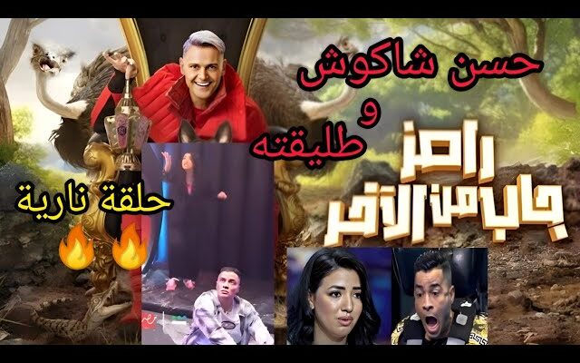 دفعلها 15 مليون علشان توافق تطلع مع شاكوش "رامز جاب من الآخر"