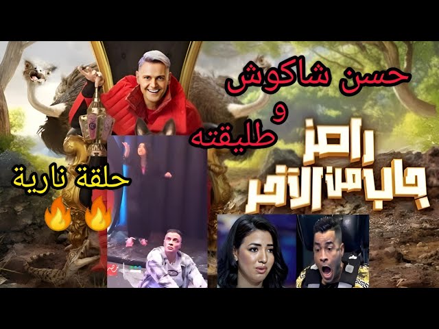 دفعلها 15 مليون علشان توافق تطلع مع شاكوش “رامز جاب من الآخر”