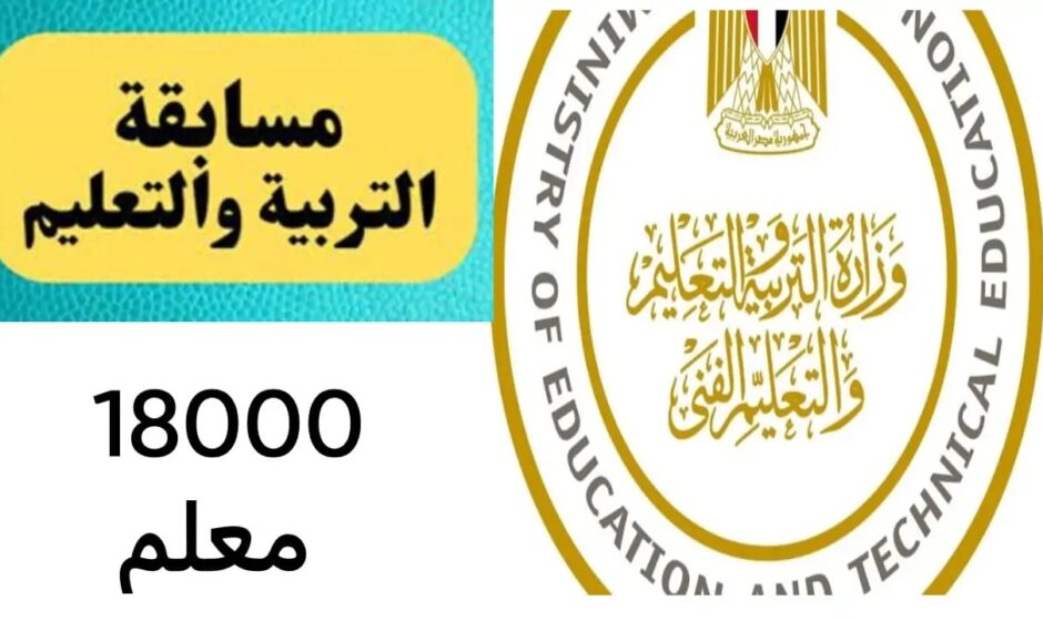 الدورة الرابعة لتعيين 18 ألف معلم مادة بوزارة التربية والتعليم 2024