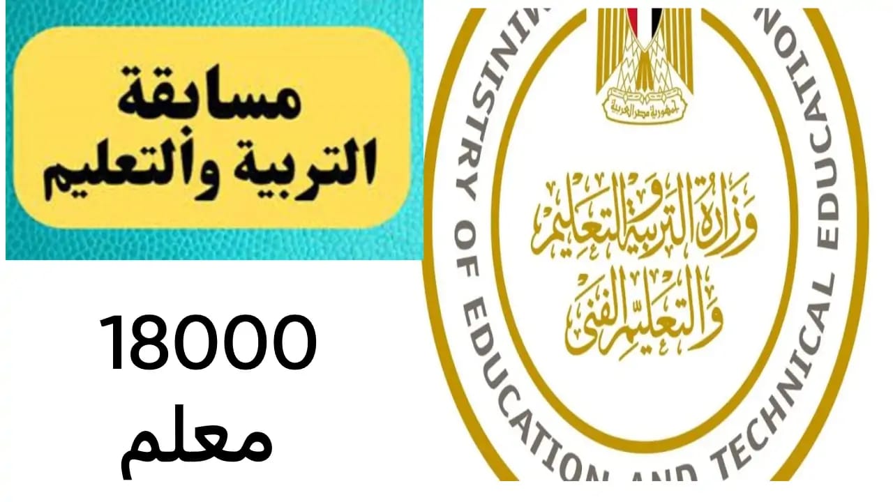 الدورة الرابعة لتعيين 18 ألف معلم مادة بوزارة التربية والتعليم 2024